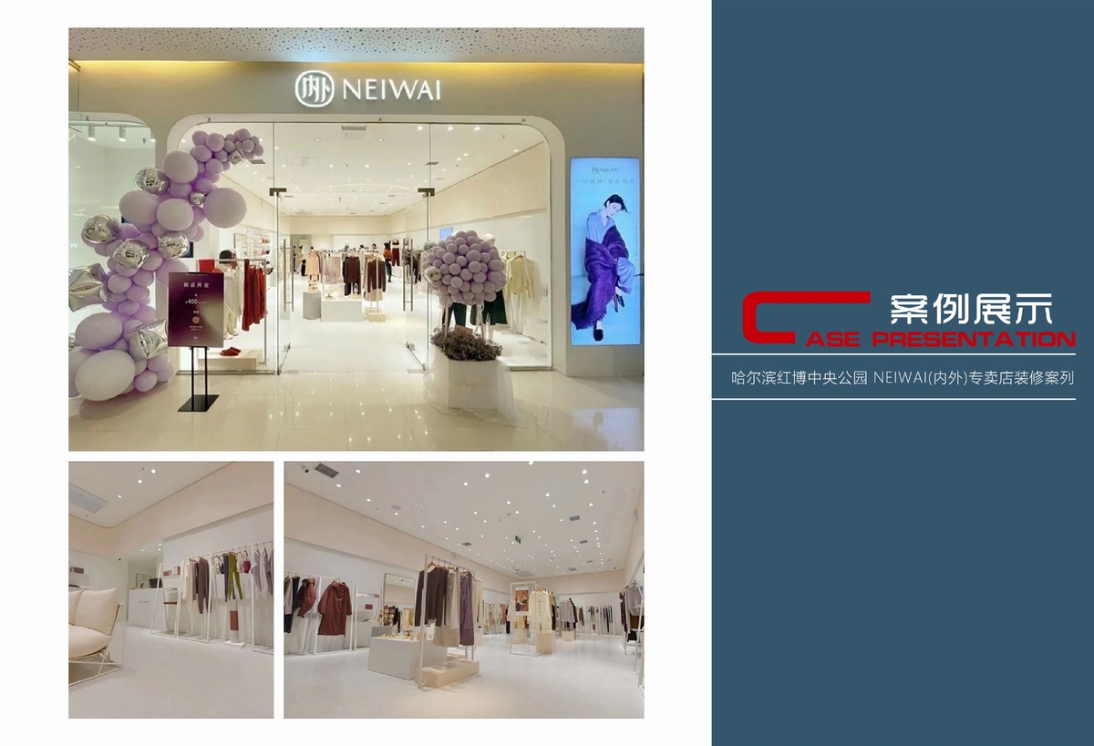 哈尔滨红博中央公园NEIWAI专卖店.jpg